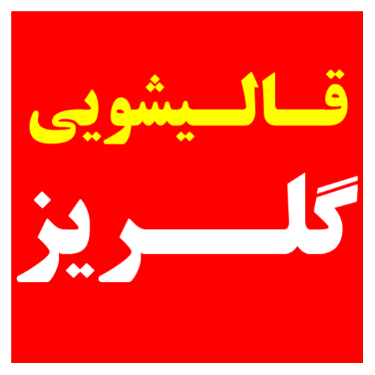 قالیشویی گلریزدر